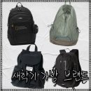 디스이즈PC | 무신사 새학기 가방 추천! 가성비 좋은 브랜드 백팩 BEST 7 (잔스포츠/예일/디네댓)