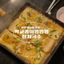 학교종이땡땡땡잔치국수