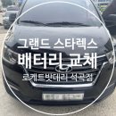 성우디젤 | [청주 자동차 배터리] 현대 그랜드 스타렉스 로케트 GB90R *로케트밧데리 석곡점*