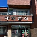 다래분식 이미지