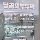 달곰의부뚜막