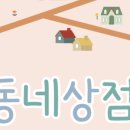 동네상점