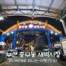 충무동 해안시장 | 부산 자갈치 근처 충무동 새벽시장 볼거리, 남포 아침시장