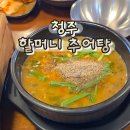할머니추어탕 | 청주 할머니 추어탕 내돈내산 후기 주차부터 추어튀김까지 완벽 정리