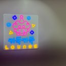 키득키득라운지 이미지