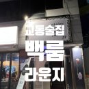 라이브 노래연습장 | 대구 교동술집 추천ㅣ주말에만 열리는 교동핫플 백룸라운지 솔직후기