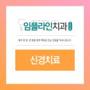 임플라인치과의원 포천점 네이버블로그