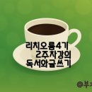 [50+] 나를 만나는 시간-치유 글쓰기 | 리치오름4기 2주차 강의 독서와 글쓰기