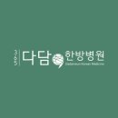 365다담은한방병원 이미지