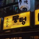 뭉텅영등포 | "뭉텅 선유도점" 후기. 선유도역 직장인 회식하기 좋은 주먹구이 맛집