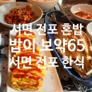전포 혼밥 하기 좋은 한식 밥집 &#39;밥이 보약65&#39;