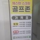 송도웨스턴스크린골프존