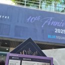 유엔아이트레블 | 베어 더 뮤지컬 10주년 콘서트&gt; 막일 후기 (블루스퀘어 SOL 트래블홀 1층 E구역 시야 / 박강현, 서경수...
