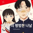 군반장 | 야노 군의 평범한 나날 - 에겐남 일상 순정 애니 (2기는?)