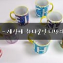 나만의도자기만들기포슬린아트 이미지