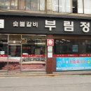 부림정 이미지