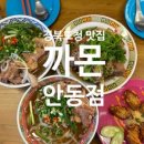 까몬 안동점 이미지