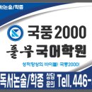 국풍2000풀무국어학원