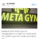 메타짐 구리점 이미지