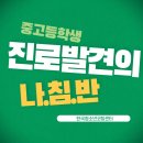 까치울중학교 | #진로발견의 나침반 - 까치울중학교편