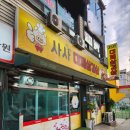 충주공판장 | [충주 맛집] 삼겹살이 좋았던 안림동 사사대패삼겹살