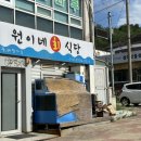[속초] 덤탱이 쓰일 걱정 no! 청초호 유원지 주변 현지인 맛집, 원이네회식당 포장 후기