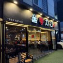 양산차 수리맨 | [양산 맛집] 양산맨이 강추하는 야장 감성 노포 치킨, 울통치킨 범어점 솔직후기!