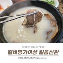 갈비명가이상(길음신관) | 성북구 길음역 맛집 40년 전통 갈비명가이상 길음신관 갈비탕 먹고 온 후기