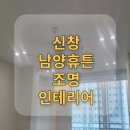 신창1차남양휴튼경로당 | 광주전기공사조명시공)신창동 남양휴튼아파트 인테리어공사 조명인테리어 3인치다운라이트 커튼박스...