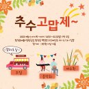 함양X부산 온배움터 추수고맙제 - 10/21~22(토,일) 이미지