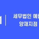 세무법인예람 - 시흥시 마유로 416 | 세무법인예람