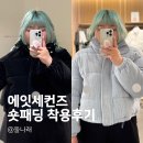에잇세컨즈 숏패딩 2제품 플러스사이즈 착용후기