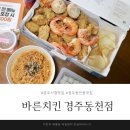 바른치킨동천 | 경주 시청 맛집 바른치킨 경주동천점 솔직후기