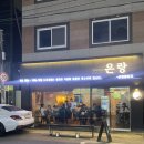 광주 운천역 술집 분위기 좋은 한식 주점 은랑