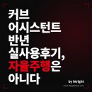 커블랑 | 테슬라 커브 어시스턴트 후기, 오토파일럿 코너링 가이드