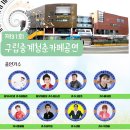 구립중계청춘카페