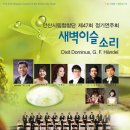 안산시립합창단 제47회 새벽이슬소리 /2014년 3월 27일 (목)7시30분 안산문화예술의전당 해돋이극장/지휘 박신화교수님 이미지