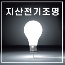지산조명전기