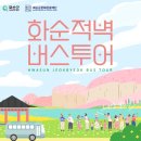 화순적벽 버스투어(적벽투어) 이미지