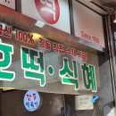장돌떡볶이