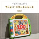 두 돌 아기 장난감 추천, 립프로그 100워드북 사운드북