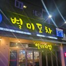 안성 술집 별미포차｜오징어숙회와 백골뱅이탕 먹고 온 후기