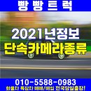 새롭게 시행되는 2021년 단속카메라종류 함께알아봐요~ 이미지