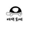 여새도예 이미지