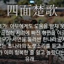 사자성어 - 사 면 초 가 (四面楚歌) 이미지