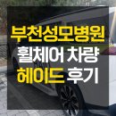 진성요양센터 | 부천성모병원 휠체어 차량 이동 헤이드 이용후기