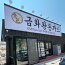 비에이치씨용황점 | 경주 금화왕돈까스 경주역점