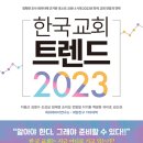 [도서정보] 한국교회 트랜드 2023 / 지용근 외 / 규장 이미지