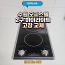 죽전1구 | 수원 오피스텔 2구 하이라이트 고장 교체