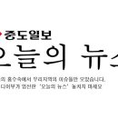 오늘의 뉴스 (대전·세종·충남·충북) (12월10일 목요일)